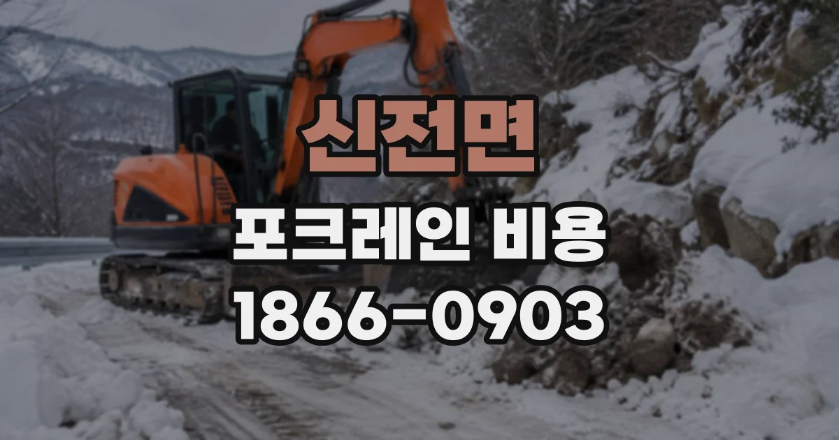 신전면 포크레인비용