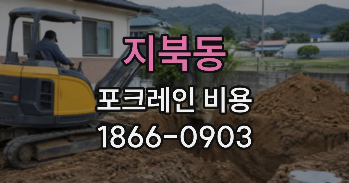 지북동 포크레인비용