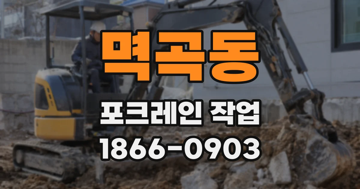 멱곡동 포크레인 작업