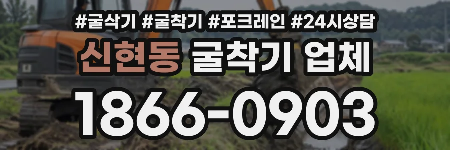 신현동 굴착기업체 상담 전화 1866-0903