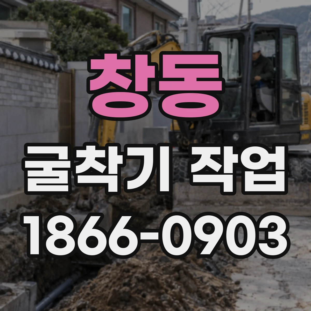 창동 굴착기 작업