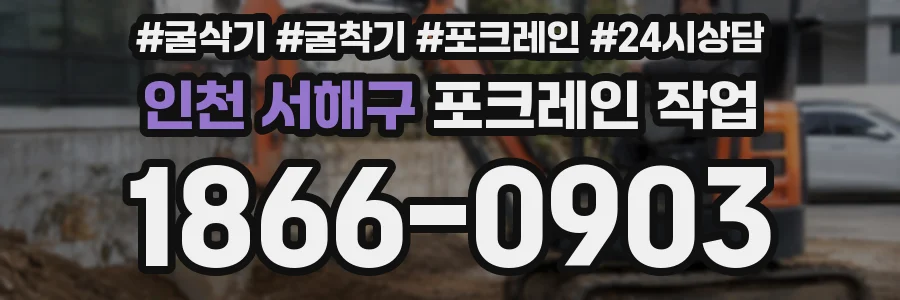 인천 서해구 포크레인 작업