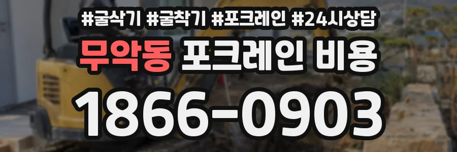 무악동 포크레인 비용