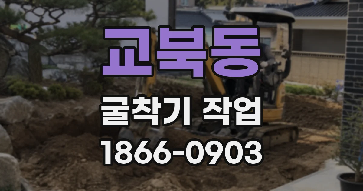 교북동 굴착기 작업