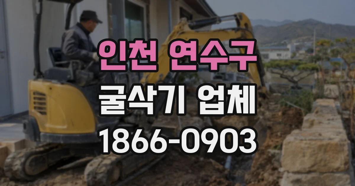 인천 연수구 굴삭기 업체