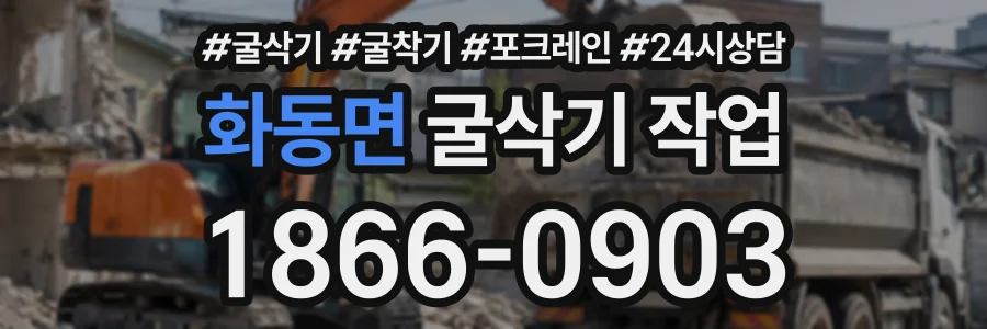화동면 굴삭기작업 상담 전화 1866-0903