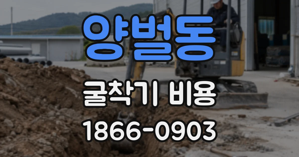 양벌동 굴착기 비용