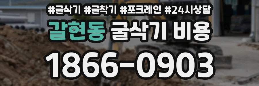 갈현동 굴삭기 비용