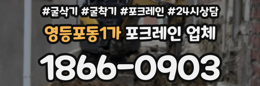 영등포동1가 포크레인 업체