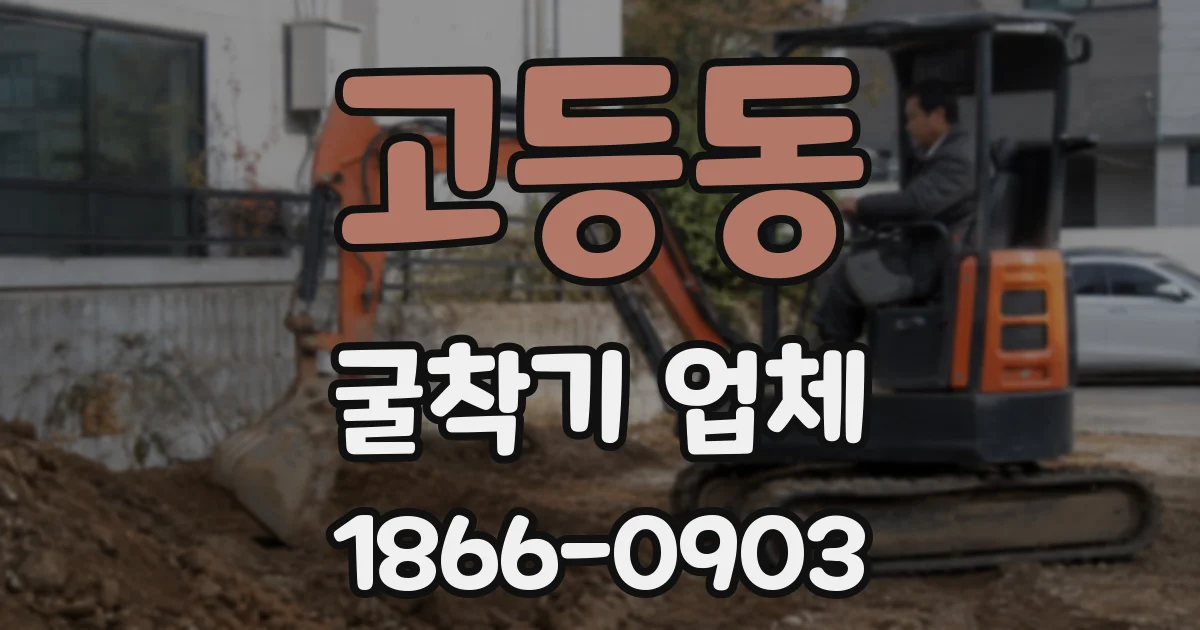 고등동 굴착기 업체