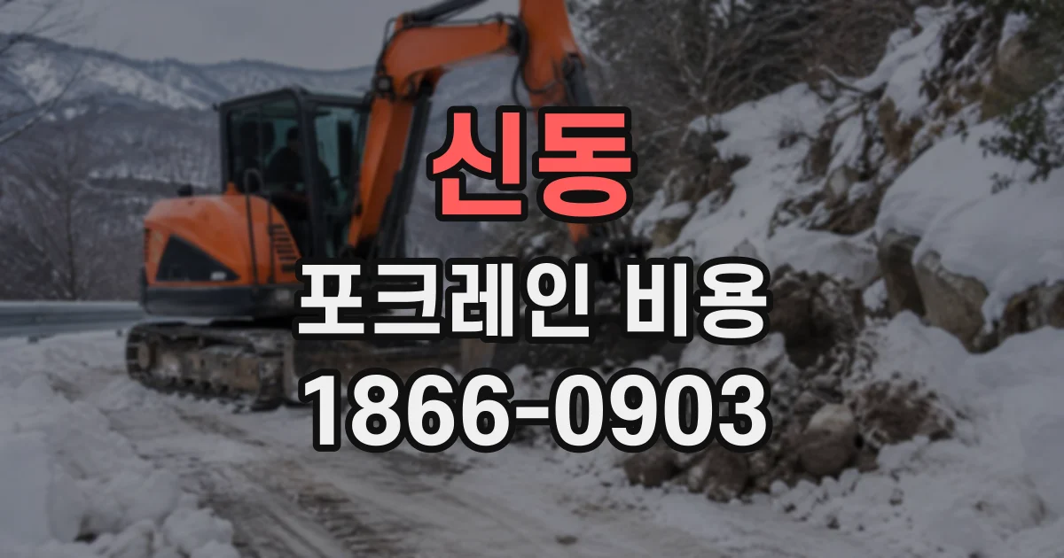 신동 포크레인비용