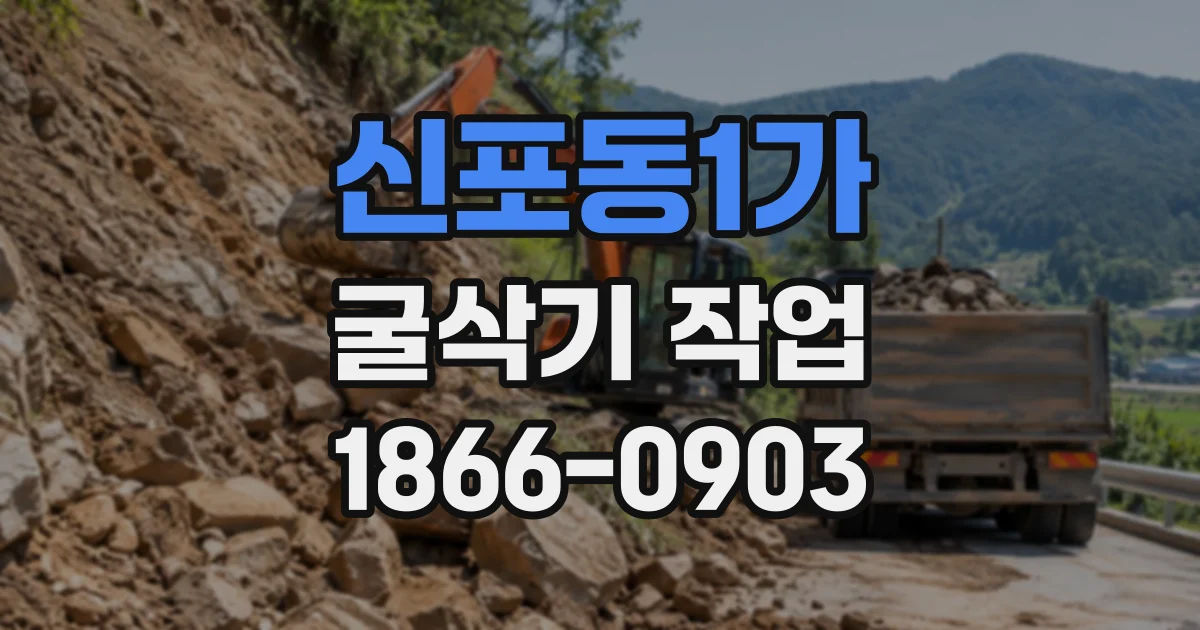 신포동1가 굴삭기작업