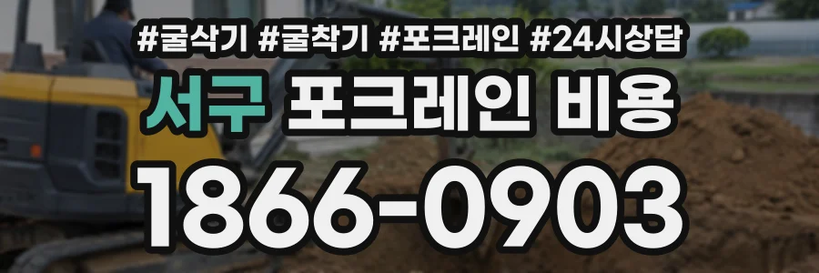 서구 포크레인비용 상담 전화 1866-0903