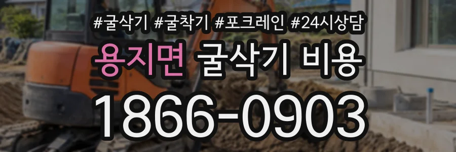 용지면 굴삭기비용 상담 전화 1866-0903