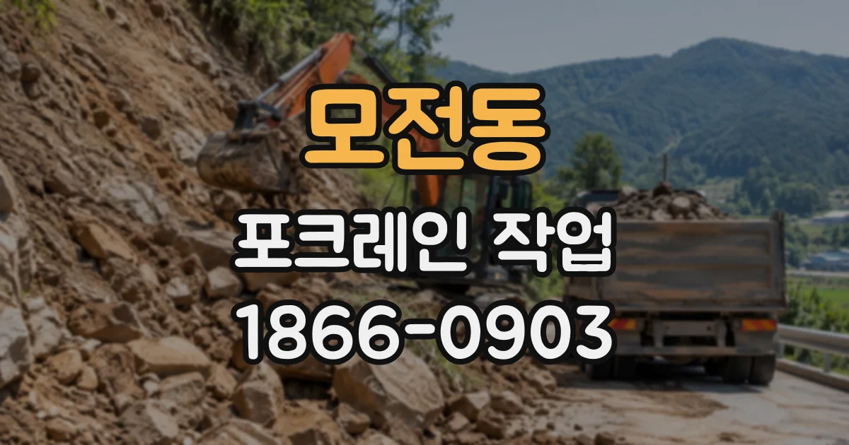 모전동 포크레인작업