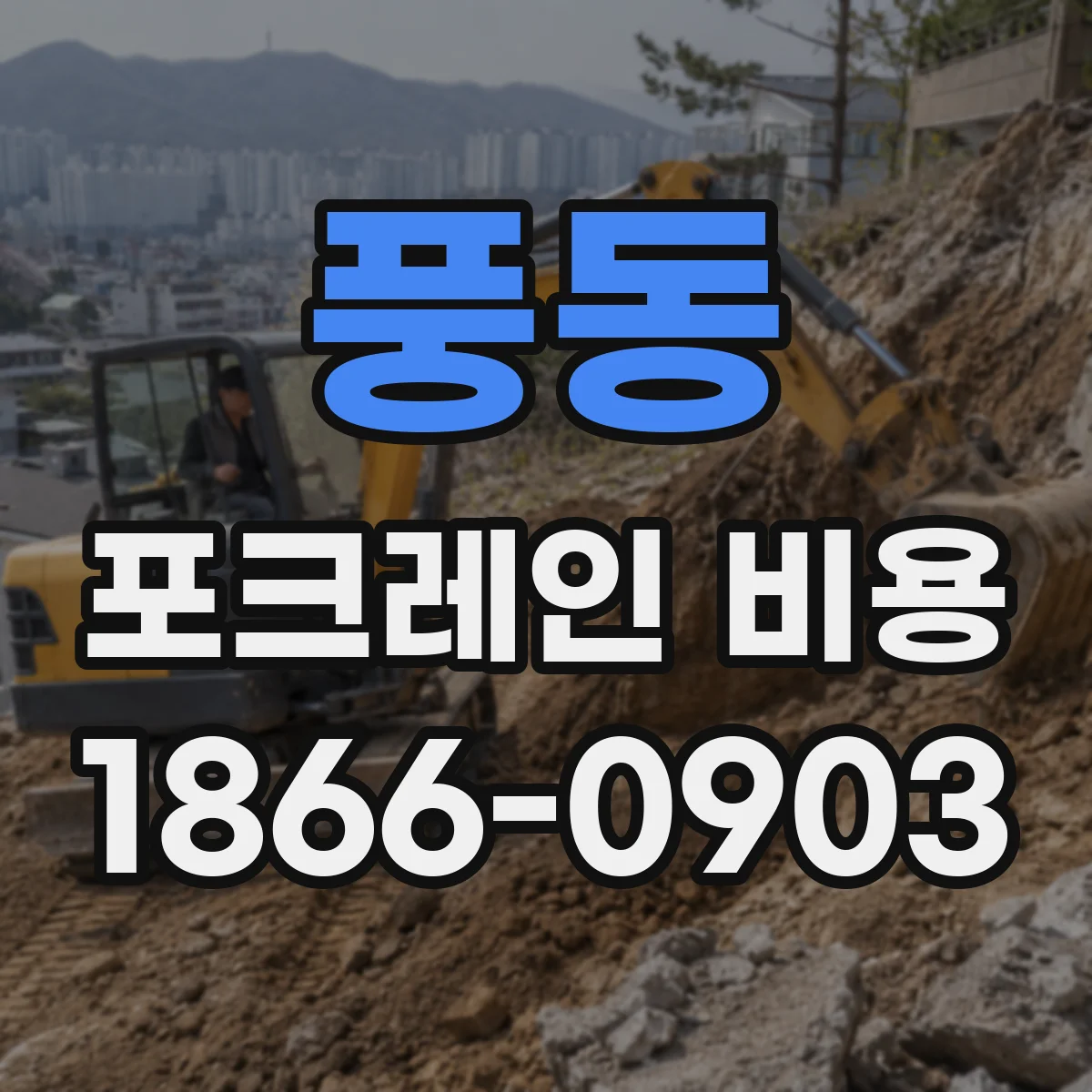 풍동 포크레인 비용