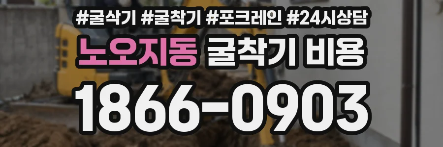 노오지동 굴착기 비용