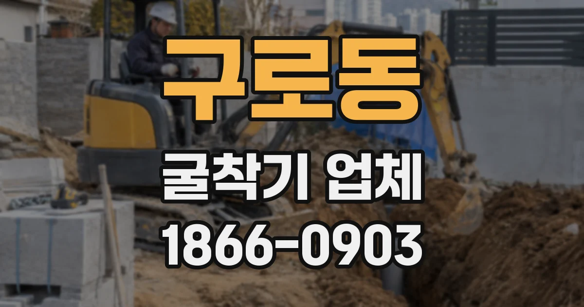 구로동 굴착기 업체