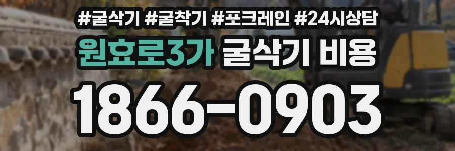 원효로3가 굴삭기 비용