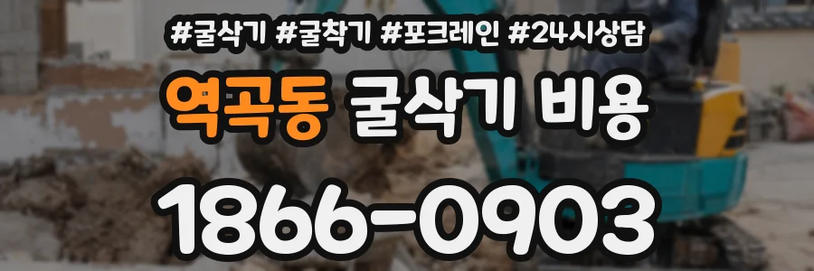 역곡동 굴삭기 비용