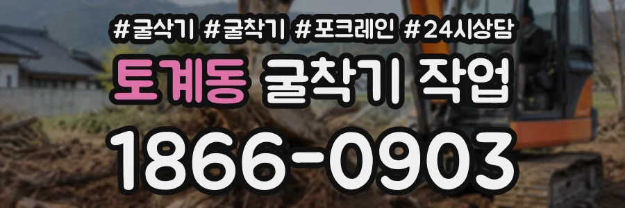 토계동 굴착기작업 상담 전화 1866-0903
