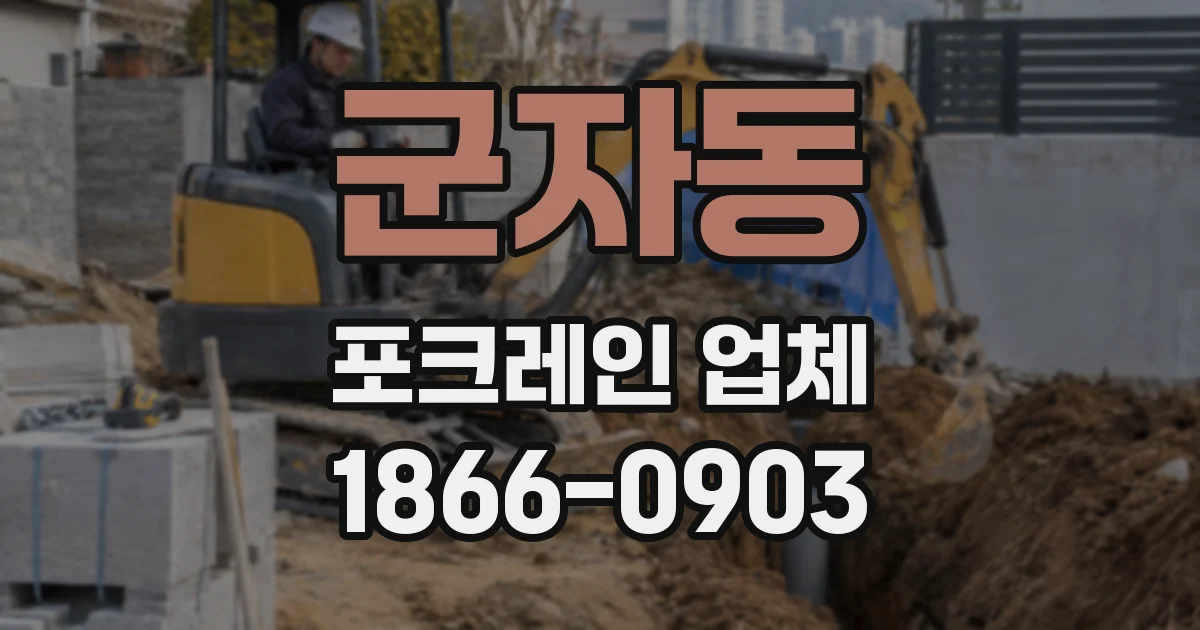군자동 포크레인 업체