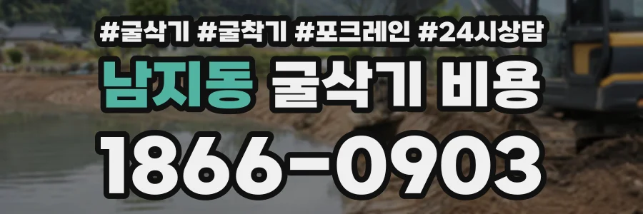 남지동 굴삭기비용 상담 전화 1866-0903