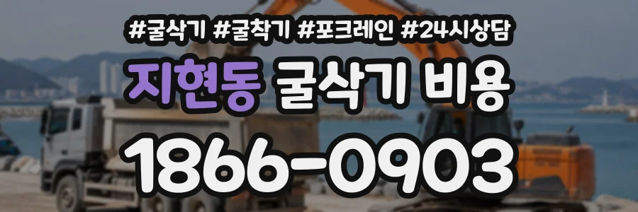 지현동 굴삭기비용 상담 전화 1866-0903