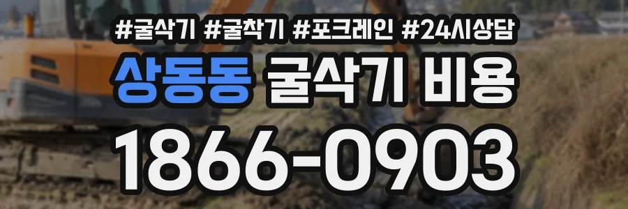 상동동 굴삭기비용 상담 전화 1866-0903