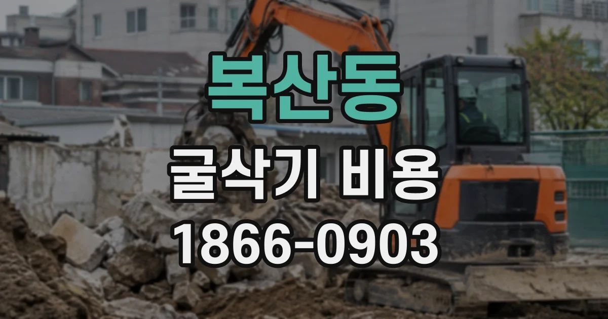 복산동 굴삭기비용