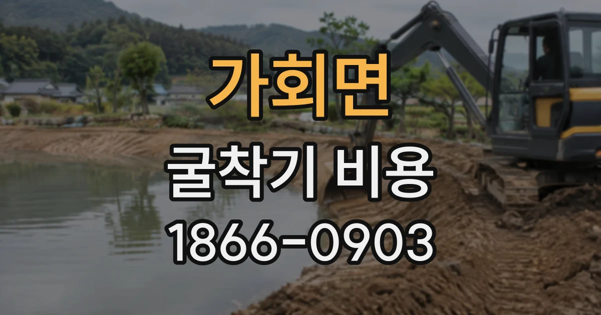 가회면 굴착기비용