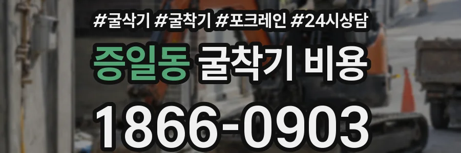 증일동 굴착기 비용