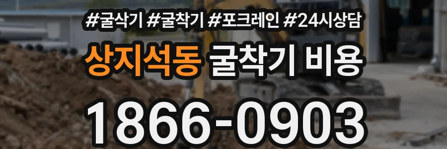 상지석동 굴착기 비용