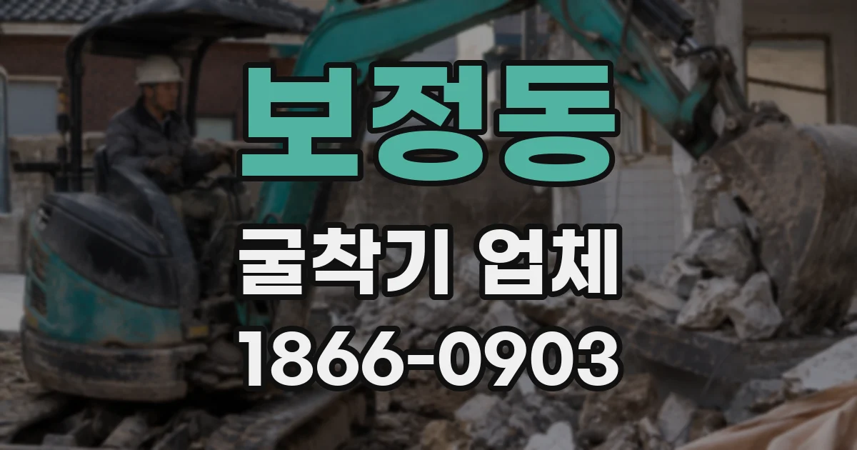 보정동 굴착기 업체