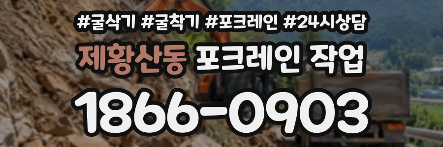 제황산동 포크레인작업 상담 전화 1866-0903