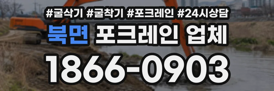 북면 포크레인업체 상담 전화 1866-0903