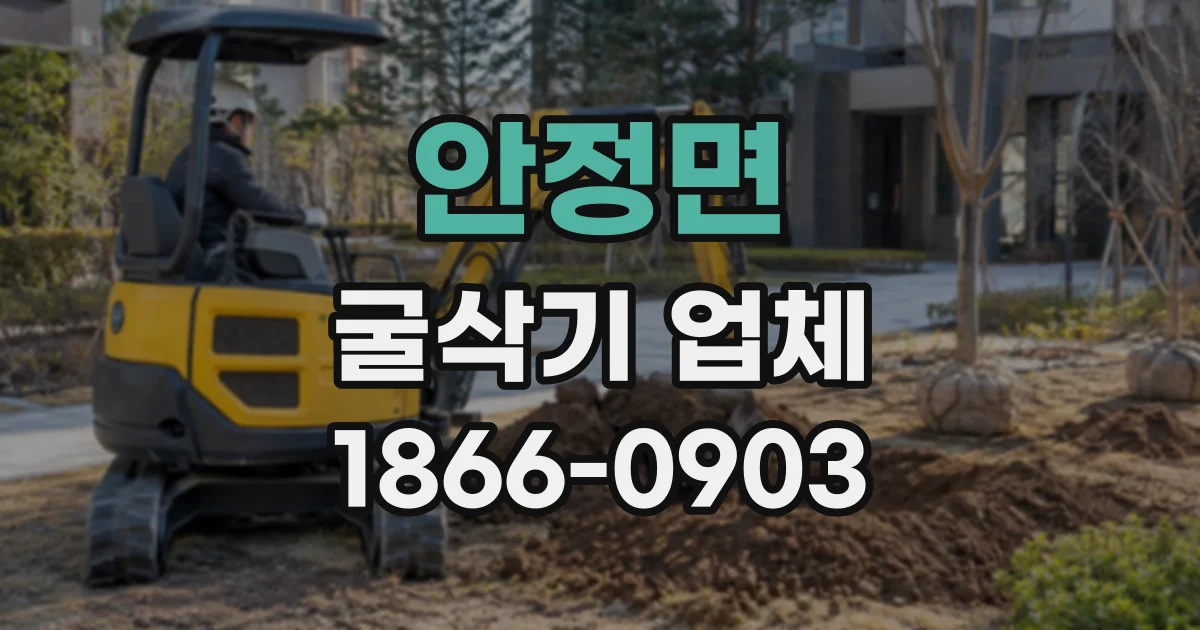 안정면 굴삭기업체