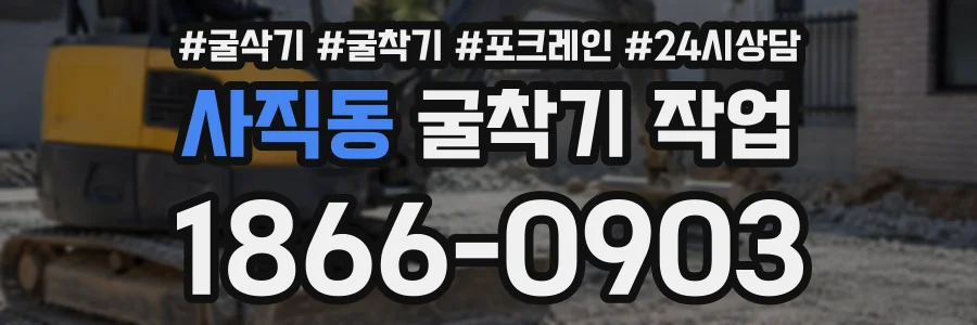 사직동 굴착기작업 상담 전화 1866-0903
