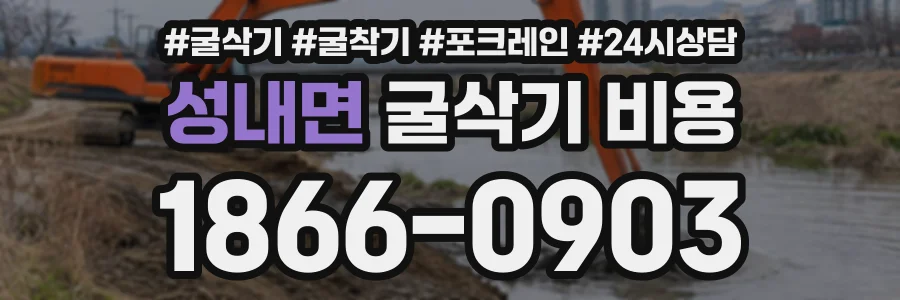 성내면 굴삭기비용 상담 전화 1866-0903