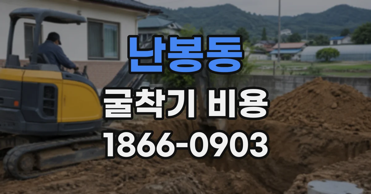 난봉동 굴착기비용