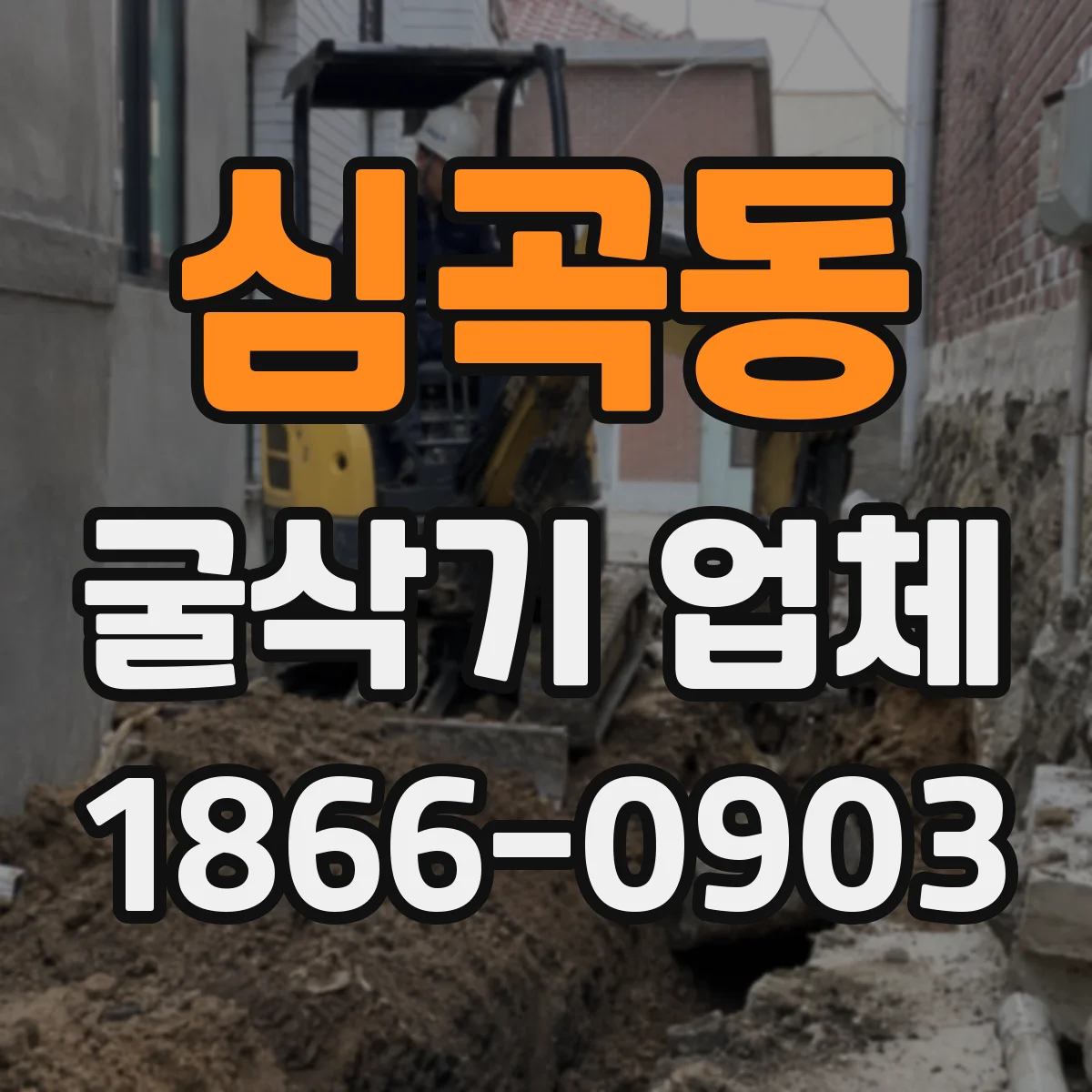 심곡동 굴삭기 업체