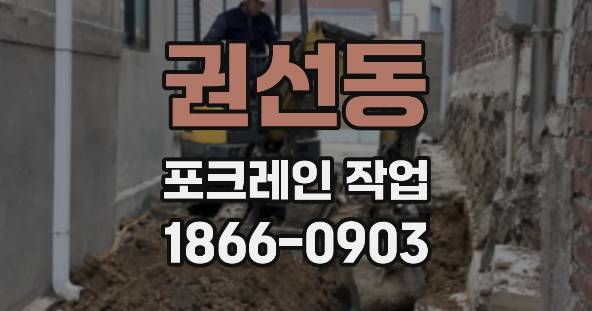 권선동 포크레인 작업