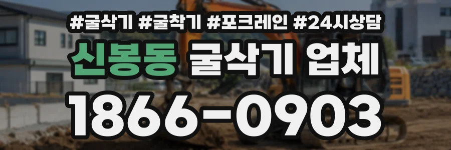 신봉동 굴삭기업체 상담 전화 1866-0903