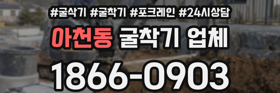 아천동 굴착기 업체