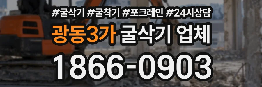 광동3가 굴삭기업체 상담 전화 1866-0903