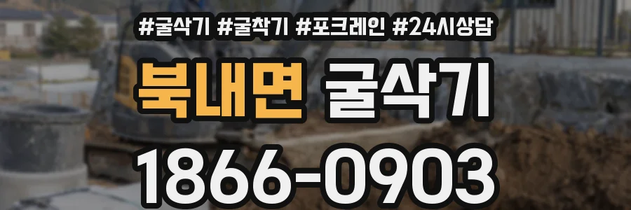 북내면 굴삭기