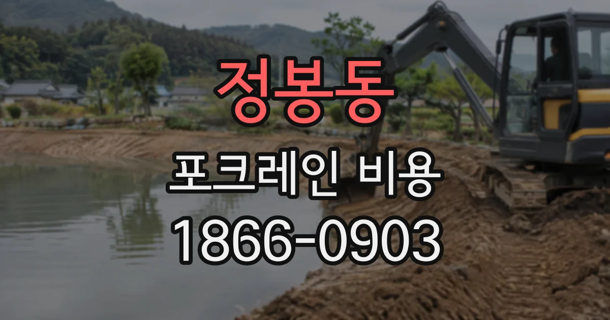 정봉동 포크레인비용