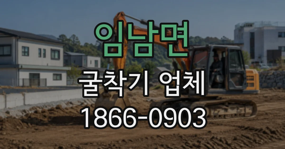 임남면 굴착기업체