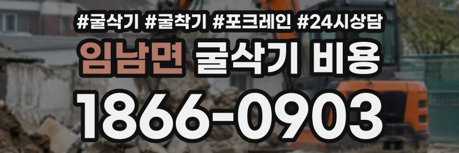 임남면 굴삭기비용 상담 전화 1866-0903