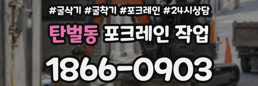 탄벌동 포크레인 작업